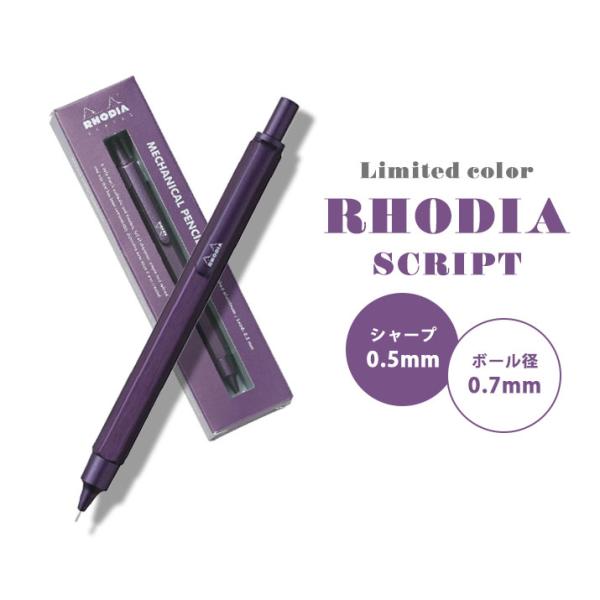ロディア スクリプト 限定オーベルジーヌ RHODIA scRipt シャープペン ボールペン
