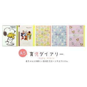 【メール便送料無料】 育児ダイアリー A5 ス...の詳細画像1