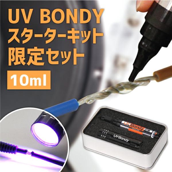 UV BONDY スターターキット 限定セット 10ml ユーブイボンディ UB-S10-S2-R1...