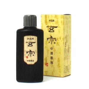 玄林堂 玄林 水 墨 書道用 180ml. : 文具のしまSP - 通販 - Yahoo