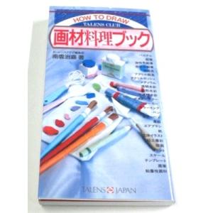 ターレンスクラブ 画材料理ブック