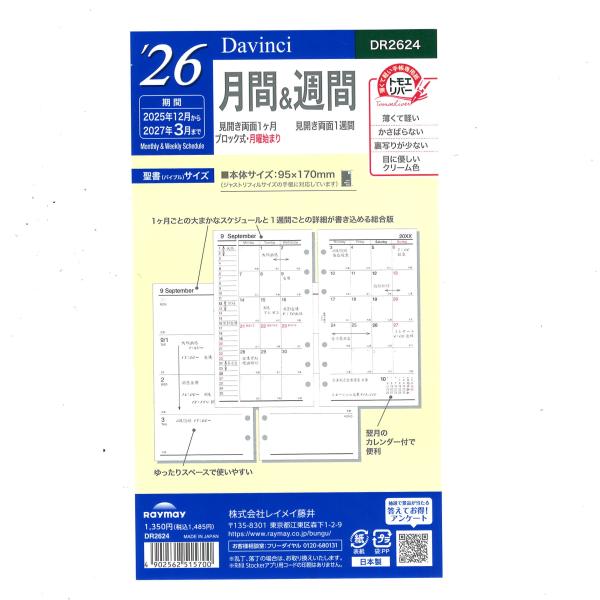 レイメイ ダヴィンチ B6 6穴 システム手帳リフィルDR26-24 2027年3月まで  月間＆週...