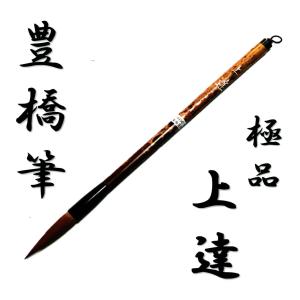 [豊橋筆] 玉泉堂筆 太筆 馬・鼬毛兼毫 極品 上達