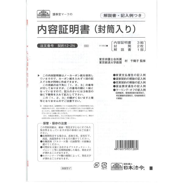 日本法令 内容証明書（封筒入り）契約１２−２Ｎ