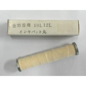 ライオン金額器用インキパッド 10L12L用