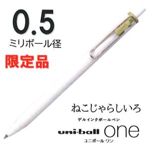 限定品 三菱鉛筆 ゲルインクボールペン ユニボールワン 0.5ミリ UMN-S