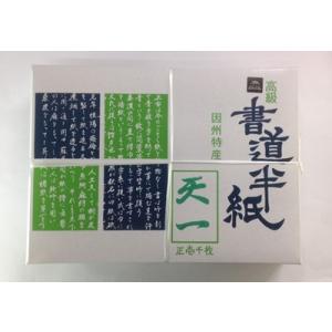 書道半紙 天一 因州特産 機械漉半紙 1000枚箱 はできません