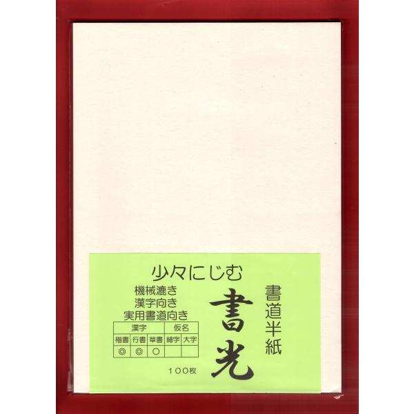 書道半紙 機械漉 書光 100枚袋入り