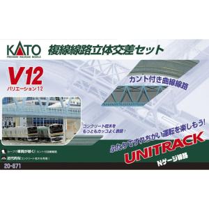 KATO Nゲージ V12 複線線路立体交差セット 20-871 鉄道模型 レールセット｜stationeryfactory