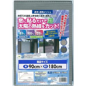 日本製テクノエイム 遮光&遮熱メッシュ 90cm×180cm (UVカット/紫外線カット/遮光カット/省エネ/節電対策/目隠し/フィルム)｜stationeryfactory