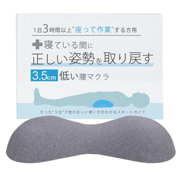 ３.５cmの低い腰枕 寝ている間に正しい姿勢を取り戻す１日３時間以上座って作業する方用 腰マクラ 腰...