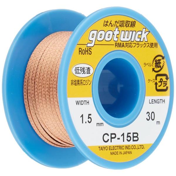 goot(グット) はんだ吸取線 幅1.5mm 長30m ボビンケース入り長巻タイプ CP-15B ...