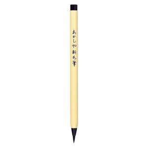 あかしや 筆ペン 新毛筆 SA-300