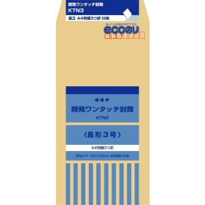 オキナ開発ワンタッチ封筒 長3号KTN3