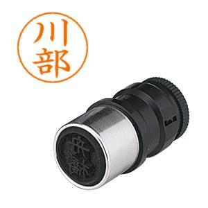 シヤチハタネームペン用ネーム 0833 川部X-GPS 0833 カワベ