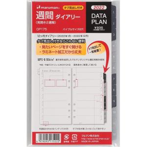 マルマンバイブル データプラン2週間2022年DP175-22