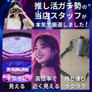 双眼鏡 コンサート 高倍率 20倍 ライブ用 ...の詳細画像5