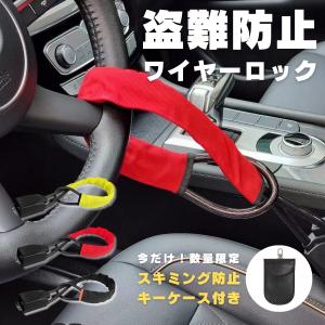 ハンドルロック 盗難防止 車 リレーアタック対策 ステアリングロック カーセキュリティ 防犯 ワイヤー シートベルト