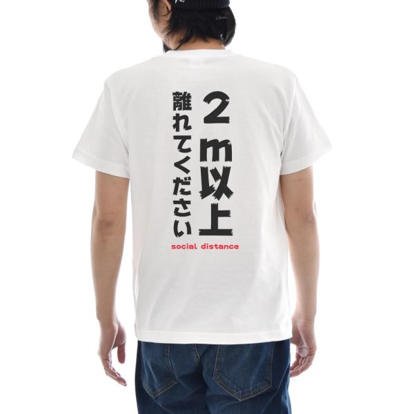 パロディ Tシャツ おもしろ メッセージ 文章 文字 2m以上離れてください social dist...