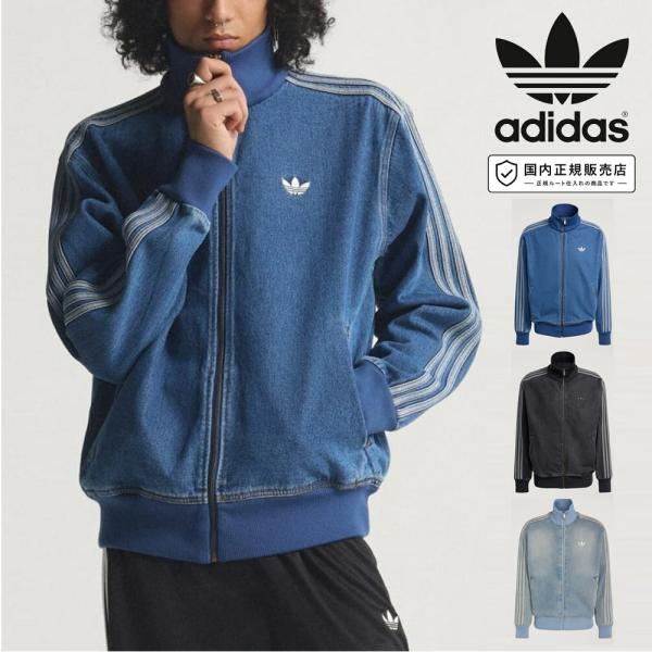 アディダス オリジナルス adidas originals ジャージ 上 アディカラー デニム ファ...