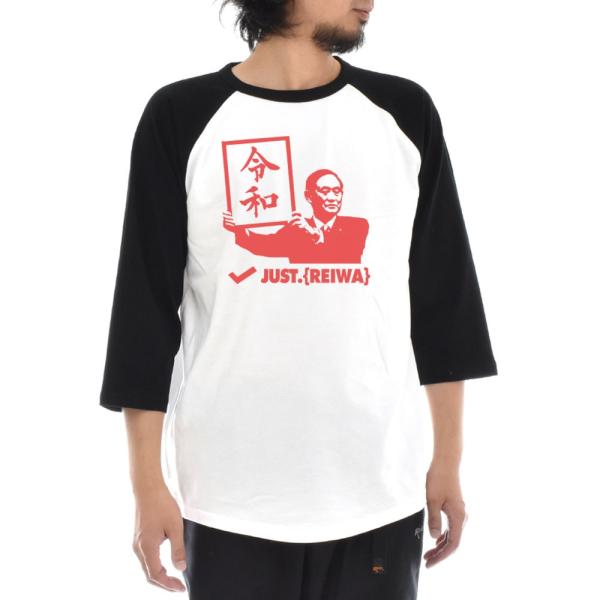 令和 Tシャツ おもしろTシャツ ネタTシャツ ラグラン 七分袖 3/4 令和グッズ メンズ ティー...