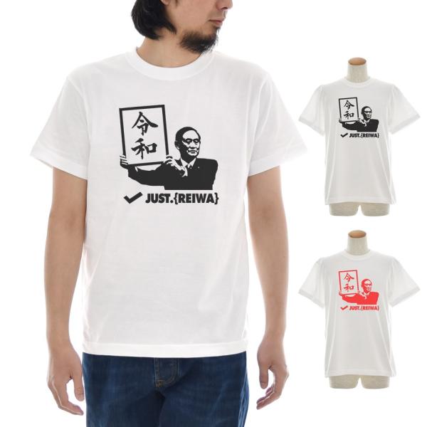 令和 Tシャツ 令和Tシャツ 新元号Tシャツ ジャスト レイワ REIWA 新総理大臣 自民党総裁 ...