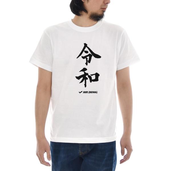 令和 Tシャツ ジャスト 新元号Tシャツ レイワ REIWA オリジナル 半袖Tシャツ 記念 ティー...