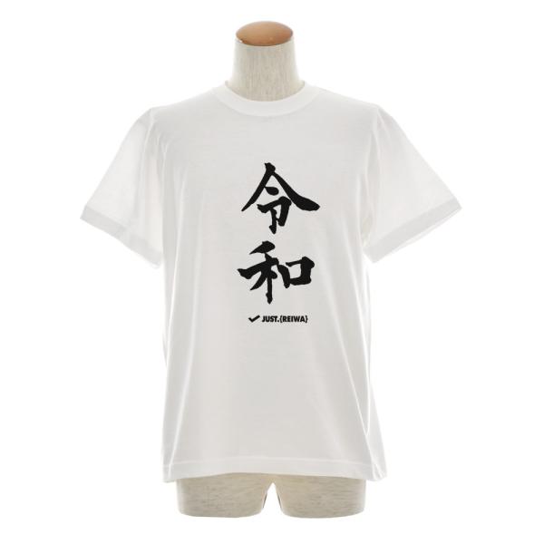 令和 Tシャツ ジャスト 新元号Tシャツ レイワ REIWA オリジナル 半袖Tシャツ 記念 大きい...