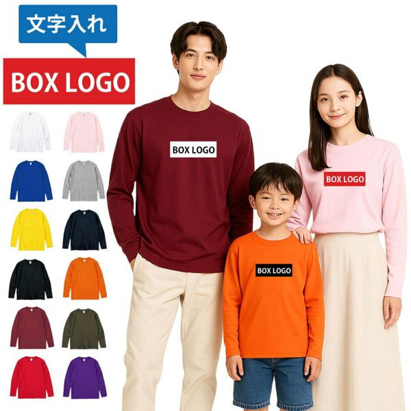 【長袖 オーダーメイドTシャツ】あなたの為の1着を作ります 名入れ ボックスロゴ 長袖Tシャツ ロン...