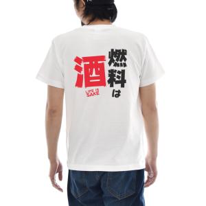 パロディ Tシャツ おもしろ パロディー メッセージ 文章 文字 燃料は酒 LIFE IS SAKE...