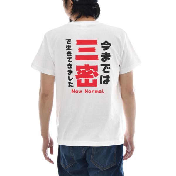 パロディ Tシャツ おもしろ パロディー メッセージ 文章 文字 今までは三密で生きてきました メン...