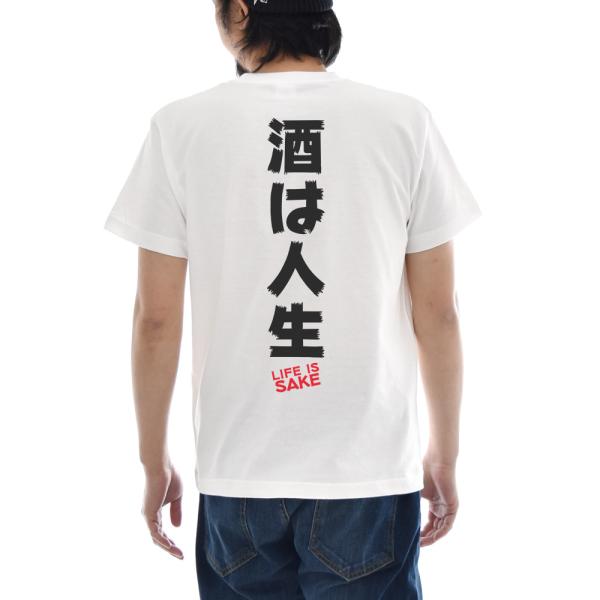 パロディ Tシャツ おもしろ パロディー メッセージ 文章 文字 酒は人生 LIFE IS SAKE...