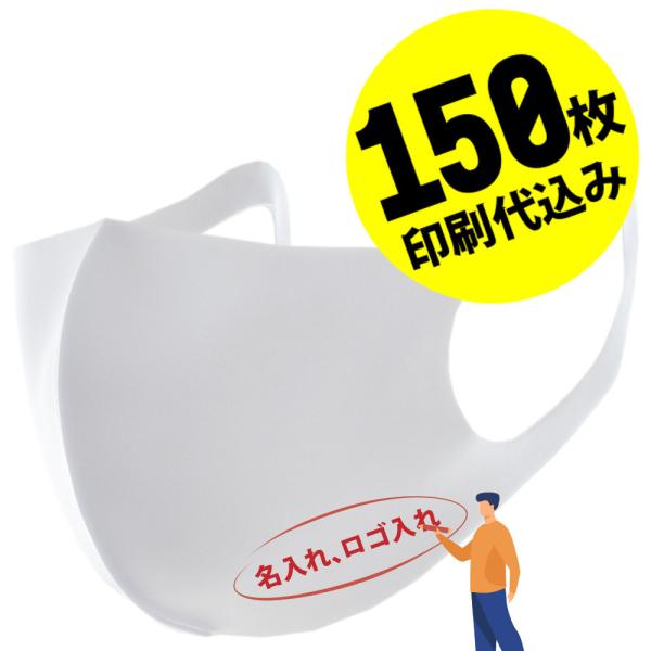 【お得な150枚セット】【名入れロゴ入れ】あなたのオリジナルロゴ入りメッセージ入りマスクを制作 マス...