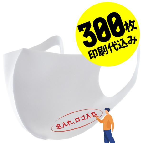 【お得な300枚セット】【名入れロゴ入れ】あなたのオリジナルロゴ入りメッセージ入りマスクを制作 マス...