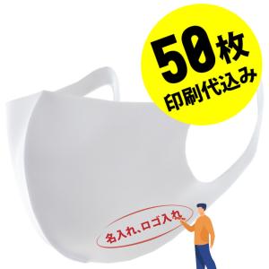 【お得な50枚セット】【名入れロゴ入れ】あなたのオリジナルロゴ入りメッセージ入りマスクを制作 マスク メンズ レディース 繰り返し使える 洗える ホワイト 白｜stayblue