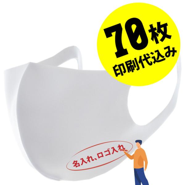 【お得な70枚セット】【名入れロゴ入れ】あなたのオリジナルロゴ入りメッセージ入りマスクを制作 マスク...