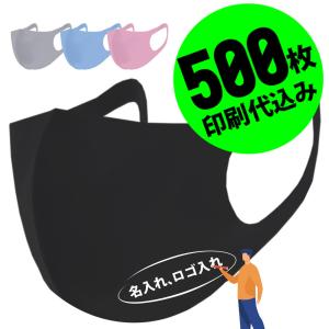 【お得な500枚セット】【名入れロゴ入れ】あなたのオリジナル名入りメッセージ入りホワイトプリントマスクを制作 メンズ レディース 洗える ブラック 黒｜stayblue