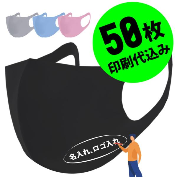 【お得な50枚セット】【名入れロゴ入れ】あなたのオリジナル名入りメッセージ入りホワイトプリントマスク...