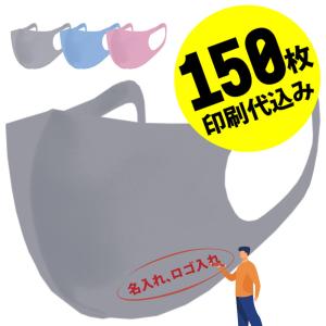 【お得な150枚セット】【名入れロゴ入れ】あなたのオリジナルロゴ入りメッセージ入りマスクを制作 マスク メンズ レディース 洗える グレー ブルー ピンク｜stayblue