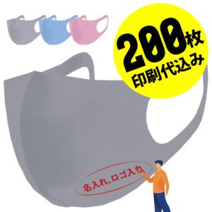 【お得な200枚セット】【名入れロゴ入れ】あなたのオリジナルロゴ入りメッセージ入りマスクを制作 マスク メンズ レディース 洗える グレー ブルー ピンク｜stayblue