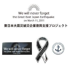 東日本大震災被災企業復興支援ステッカー大作戦 3枚セット がんばれ東北復興支援