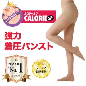 パンティストッキング 着圧 カロリーオフ スーパー段階式着圧 パンスト ベージュ