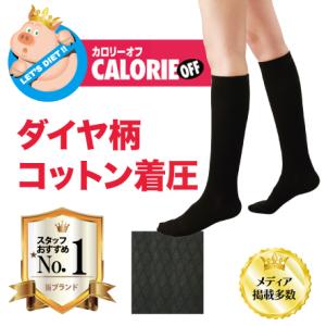 ハイソックス 着圧 靴下 カロリーオフ ハイパー段階式着圧 コットンハイソックス ブラック ダイヤ柄