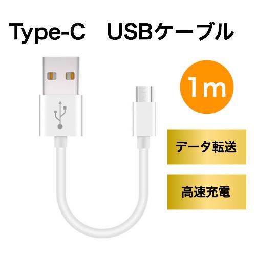 Type-C タイプC　ケーブル　充電　データ通信
