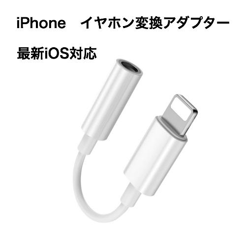 イヤホンジャックライトニング イヤホン変換アダプタ iPhone lightning ライトニング ...