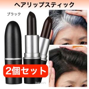 ヘア リップ 白髪染め スティック ブラック 2個 シャドー 白髪 産後 薄手 増毛 ヘアマニキュア 白髪ぞめ 部分染め