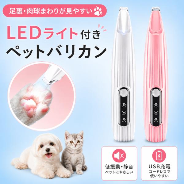 ペット バリカン トリミング 犬用 犬 猫 足裏 静音 水洗い LEDライト付き グルーミング コー...
