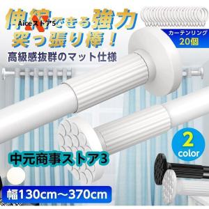 突っ張り棒 強力 370cm つっぱり棒 3m カーテン ロング 長い 伸縮棒 ステンレス 強負荷 ものほし竿 カーテンレール 物干し竿 洗濯物干し 布団干し 室内 屋外
