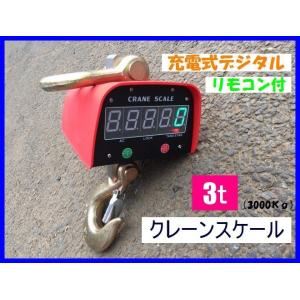 　充電式デジタル　3ｔ　クレーンスケール　吊秤　3トン吊りはかり