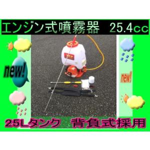 信頼 噴霧器 25lタンク 背負い式 エンジン噴霧器 農薬 散布 肥料 散布 除草剤 25 6ccエンジン 新品 Valleyforgeaudubon Org